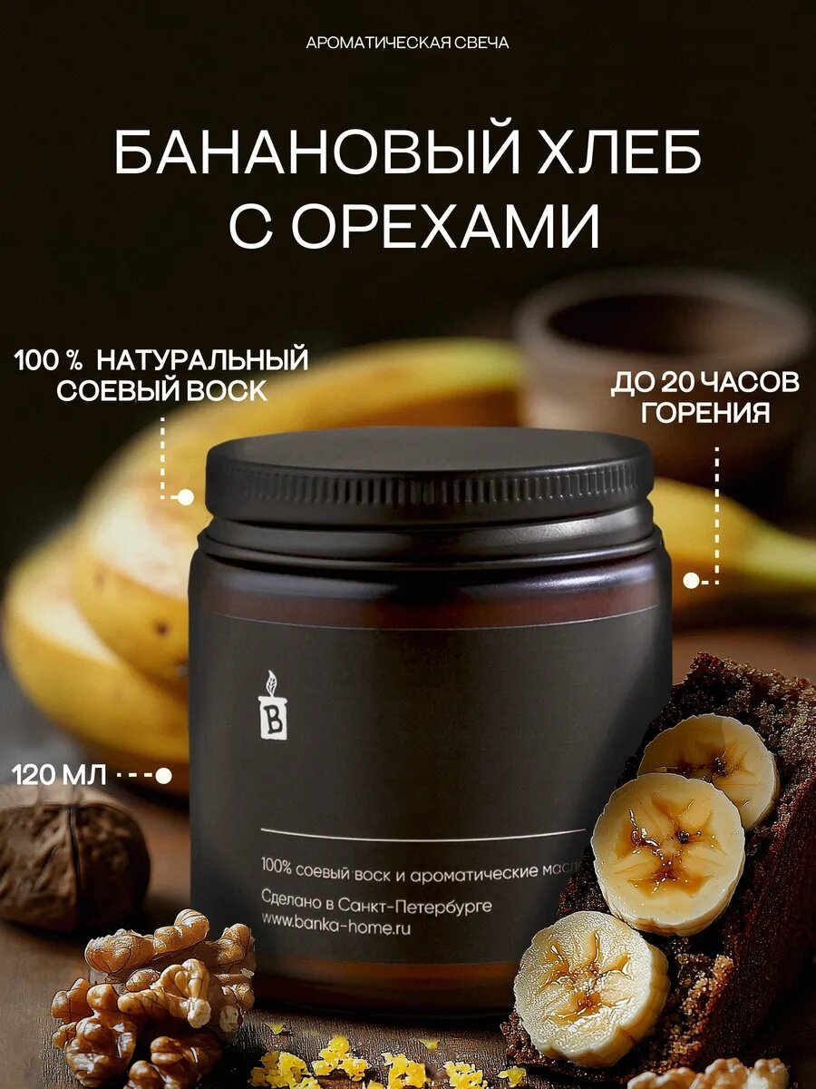 Тёмная свеча ароматическая из соевого воска Banka_Home "Банановый хлеб", на основе натуральных масел, 120мл