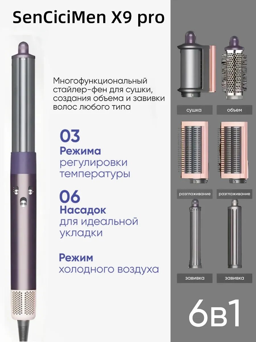 Стайлер SenCiciMen X9 Pro для волос 6 в 1 профессиональный EU