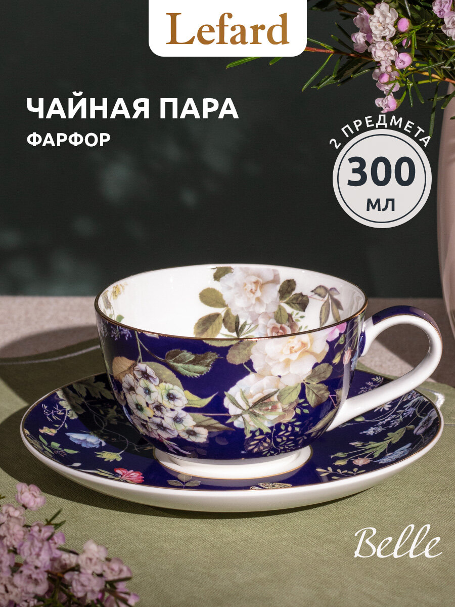 Чайная пара Lefard 