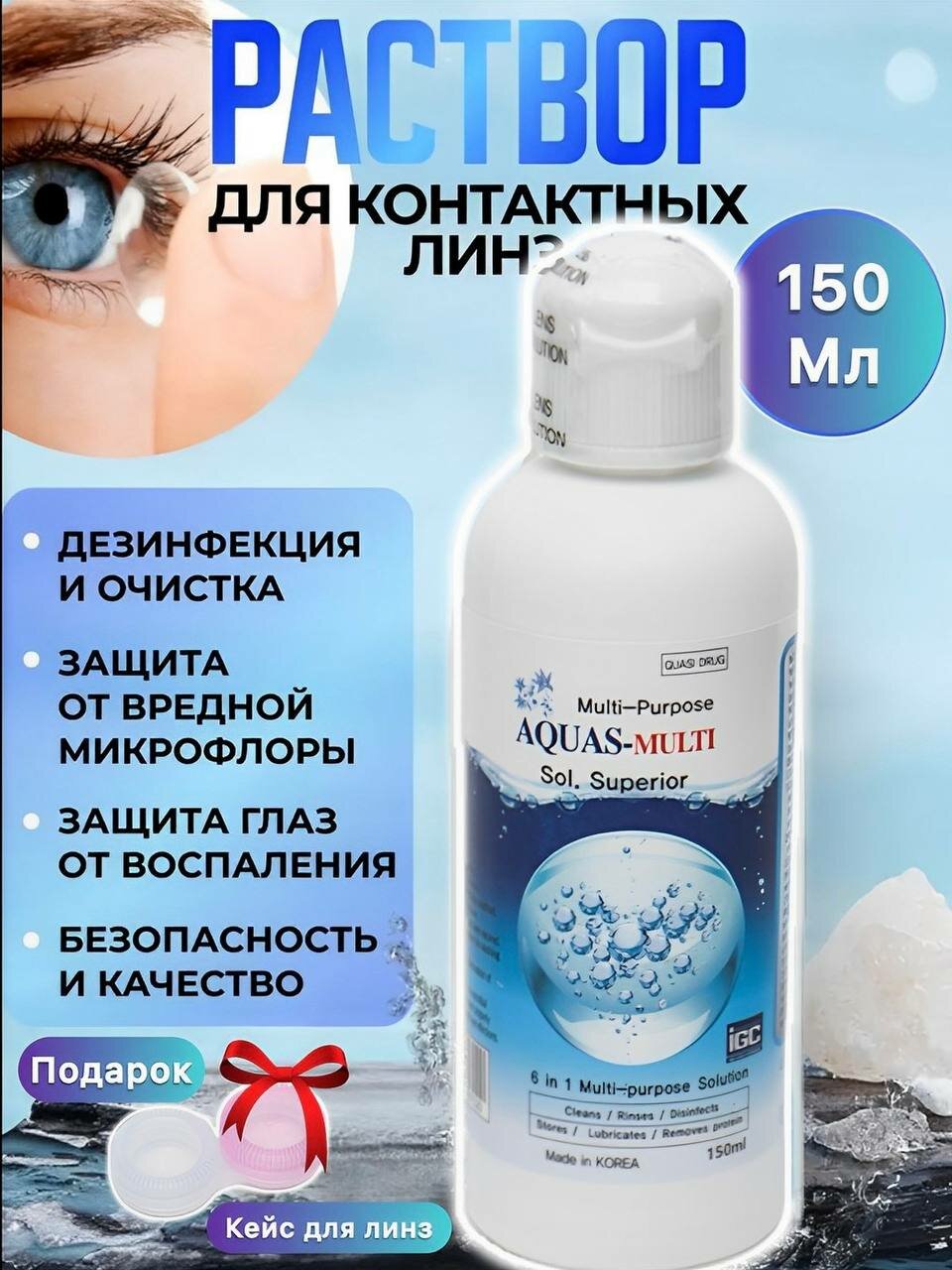 Раствор для контактных линя Aquas Multi