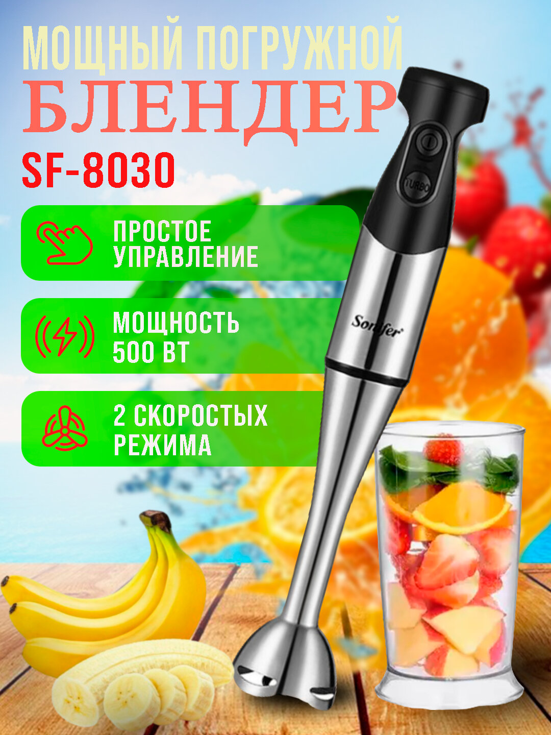 Погружной блендер Sonifer SF-8030, мощность 500Вт, объём 0,6 л