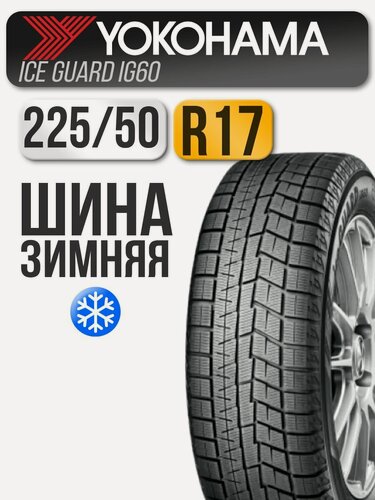 Изображение товара Шина зимняя нешипованная Yokohama 225/50 R17 94Q Ice Guard IG60 автомобильная бескамерная