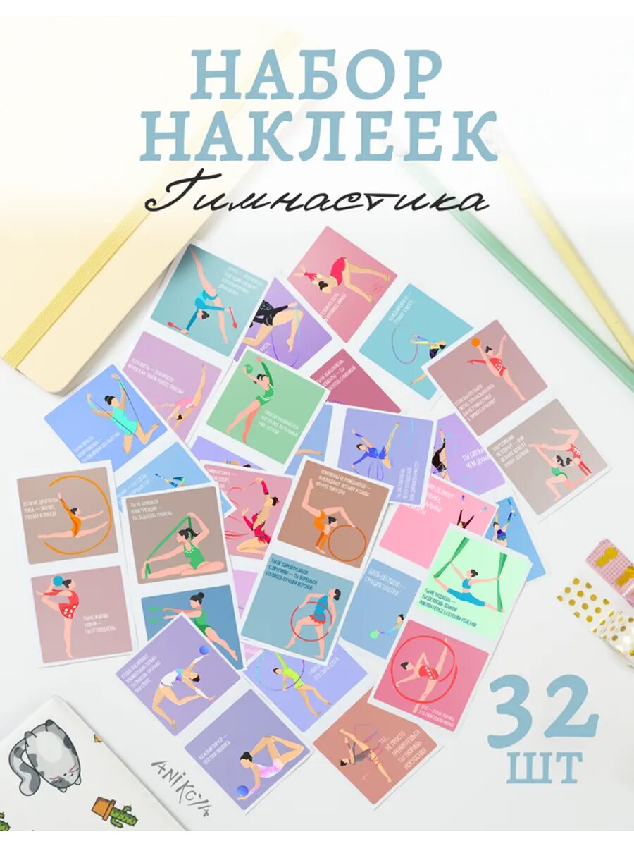 Наклейки гимнастика надписи 32 шт