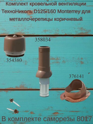 Изображение товара Комплект кровельной вентиляции технониколь D125/160 Monterrey для металлочерепицы, цвет коричневый