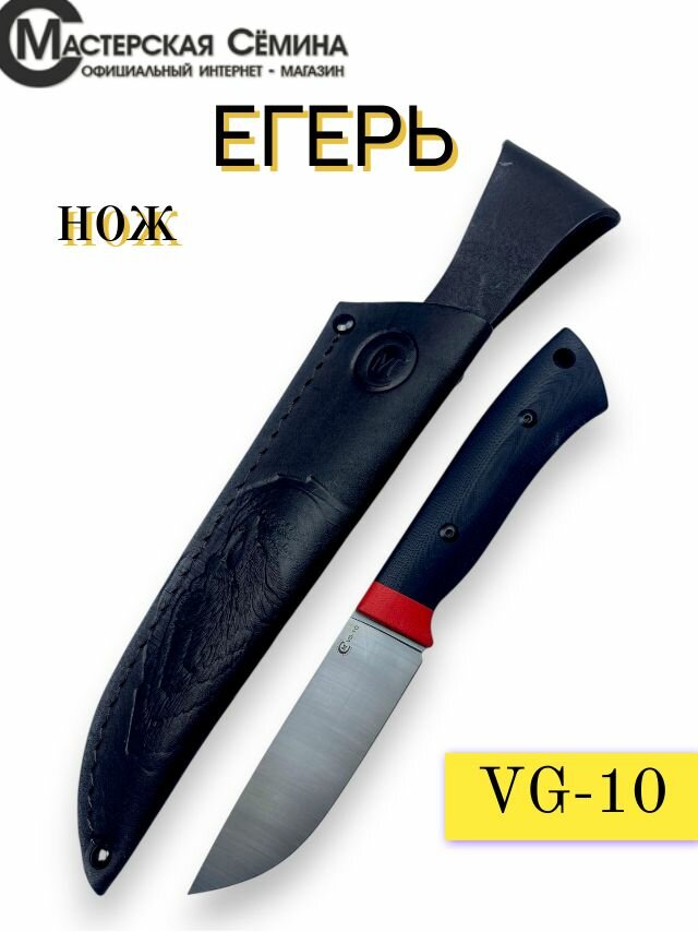 Нож из стали VG 10 егерь  черный    рукоять G10   Ножны из натуральной кожи  Официальный магазин производителя Мастерская Сёмина