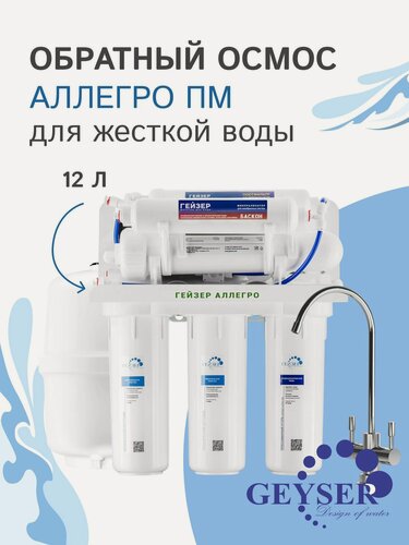Изображение товара Обратный осмос Аллегро Гейзер Аллегро ПМ бак 12 л с помпой и минерализатором