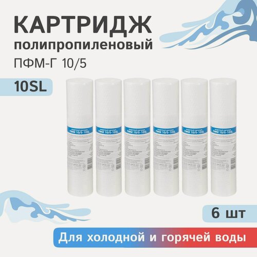 Изображение товара Полипропиленовый фильтр с градиентной пористостью Гейзер ПФМ-Г 10/5 для горячей и холодной воды - 10SL, - 6 шт.