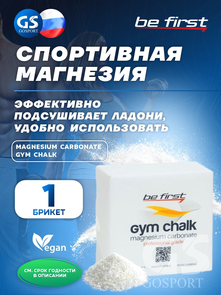 Магнезия Be First Gym Chalk спортивная 56 г белая в брикете