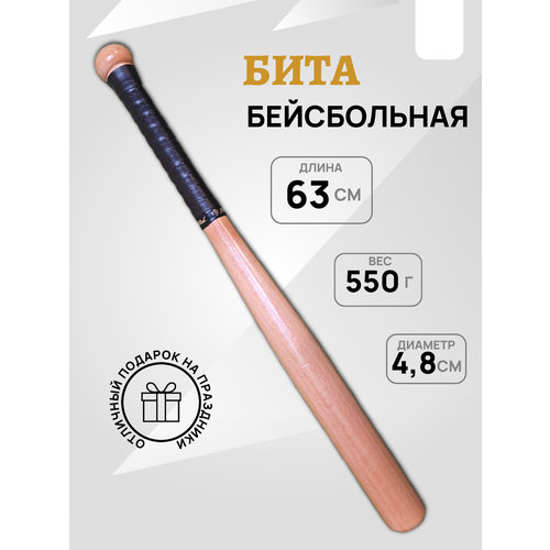 Бита бейсбольная, деревянная, 63 см, чёрная PU-намотка, покрытие лак.