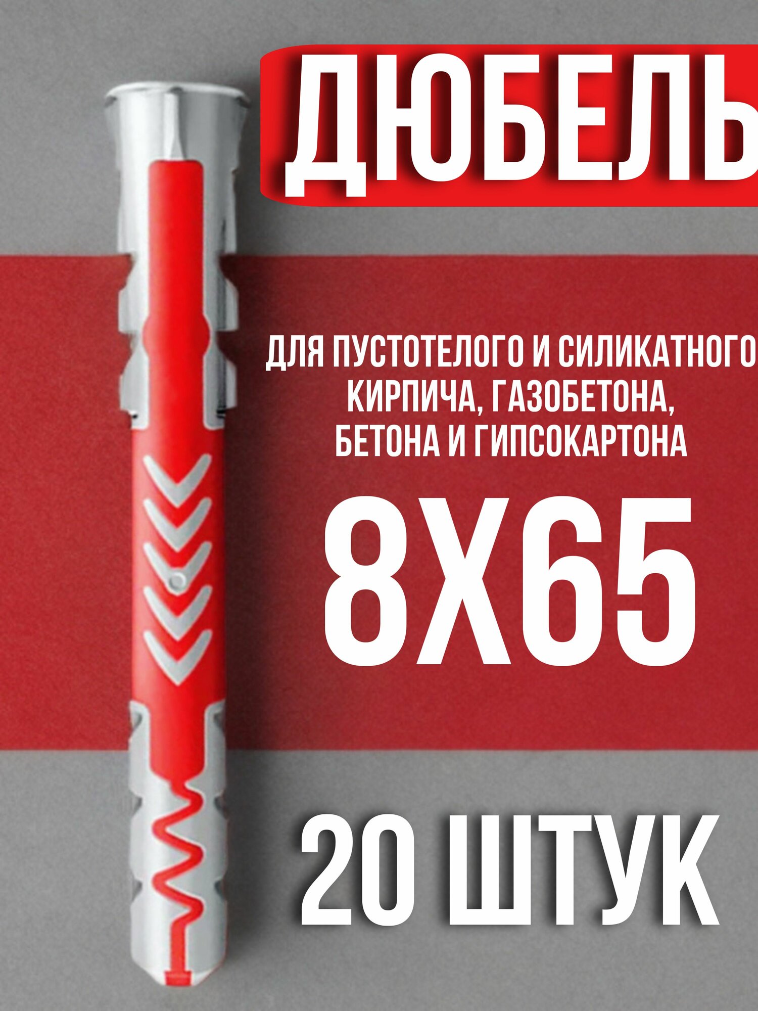 20 штук Дюбель распорный Фишер универсальный 8х65 Fischer DUOPOWER (крепеж для бетона кирпича и блоков)