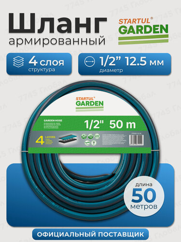 Изображение товара Шланг STARTUL Garden ST6045-1/2-50, армированый, 1/2", 50 метров, садовый, для полива
