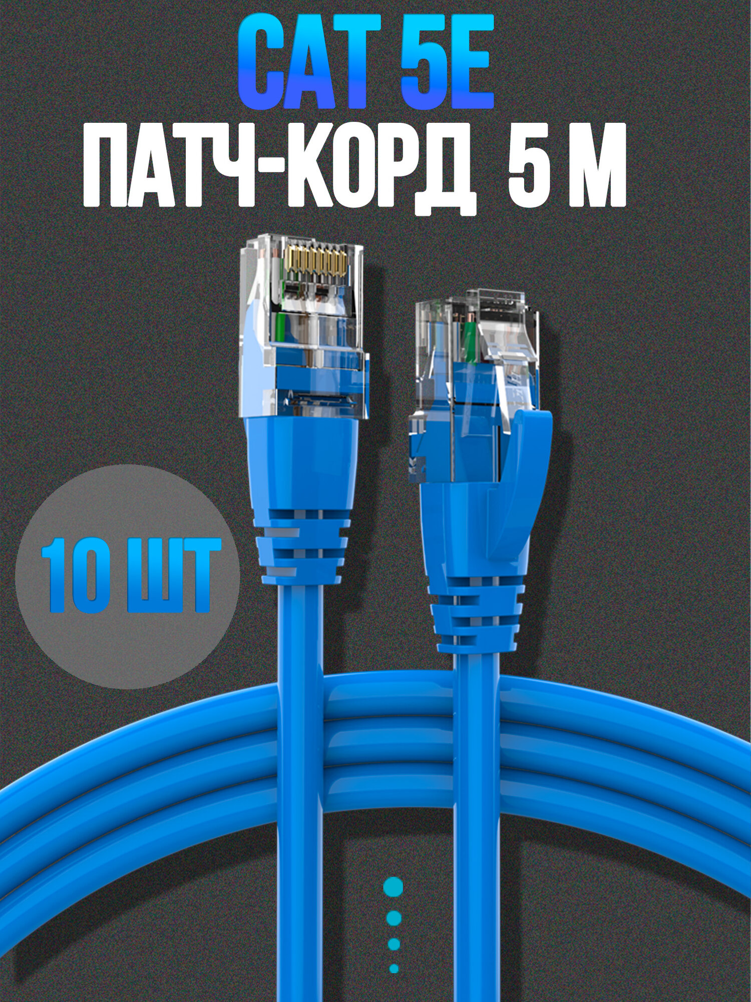 Патч-корд Cat5, U/UTP, 5m OFC ( Упак. 10 шт.)