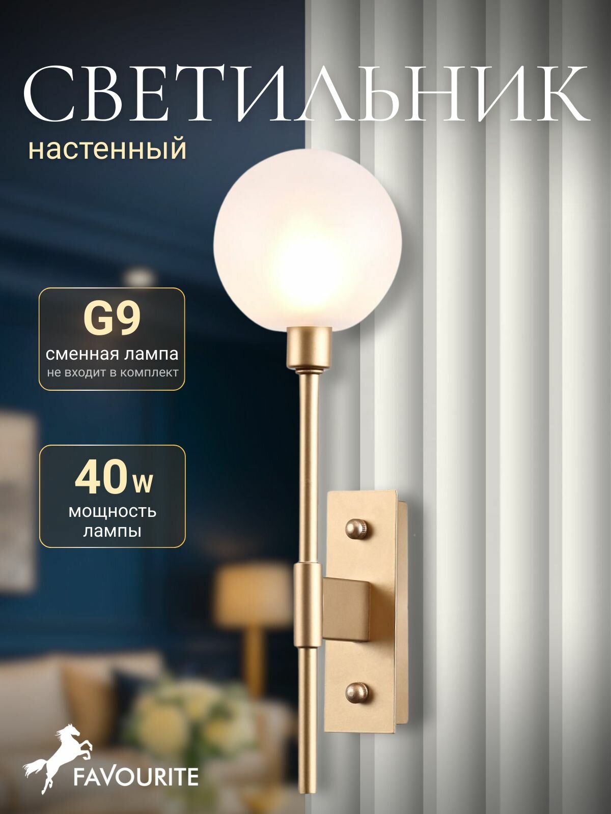 Настенный светильник бра на стену Favourite 2515-1W с цоколем G9x40W