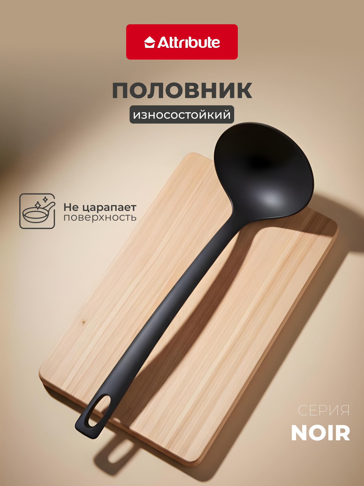 Половник ATTRIBUTE NOIR нейлон пластик 31см для антипригарных покрытий