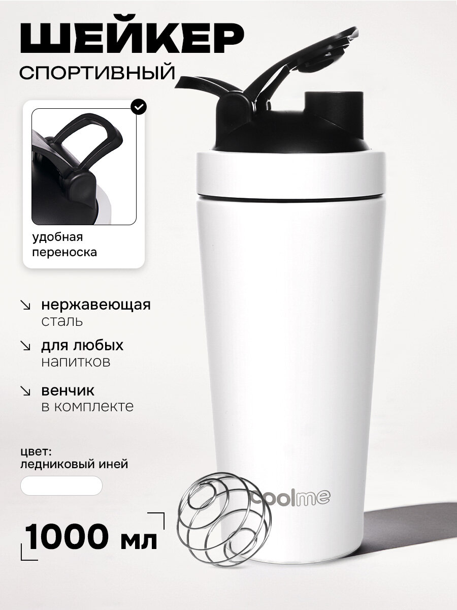 Шейкер для протеина, 1000мл, COOLME, спортивный, для тренировок