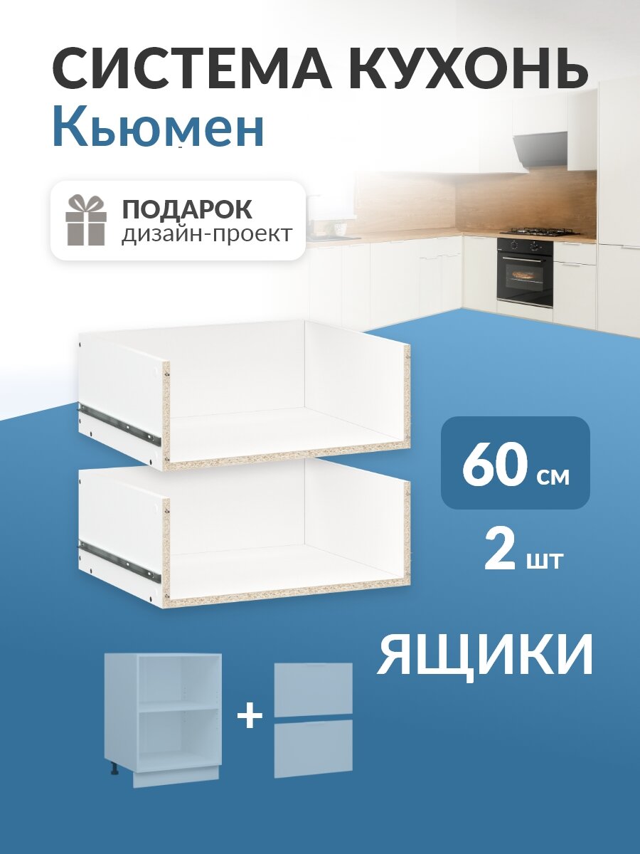 Выдвижной ящик высокий 2шт в каркас 60см в кухню Кьюмен