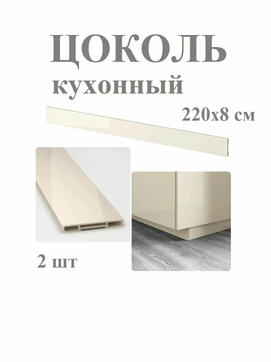 Цоколь кухонный 2 шт. 220x8 см глянцевый светло-бежевый IKEA VOXTORP воксторп