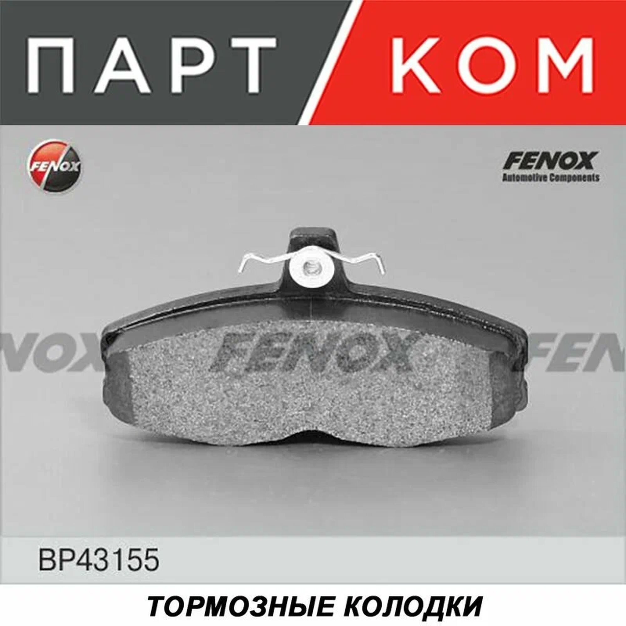 Тормозные колодки дисковые передние для а/м Skoda Favorit, Felicia, VW Caddy II, FENOX BP43155
