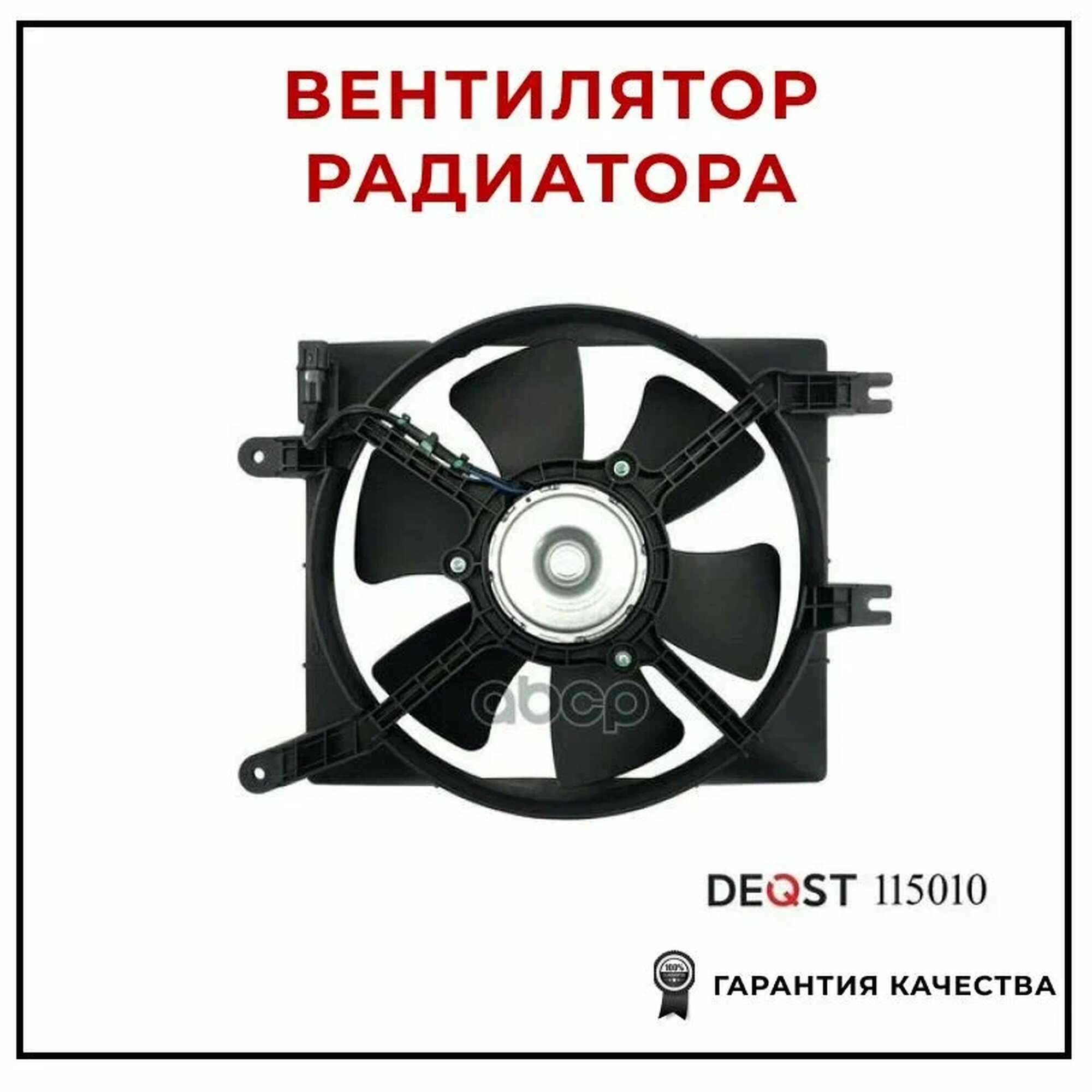 Электорвентилятор Deqst 115010 для а/м CHEVROLET LACETTI (J200) 03.05-