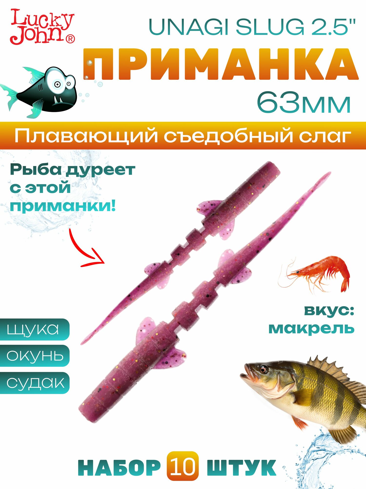 Силиконовый слаг Lucky John UNAGI SLUG, 6.35 см, съедобный, 10 шт