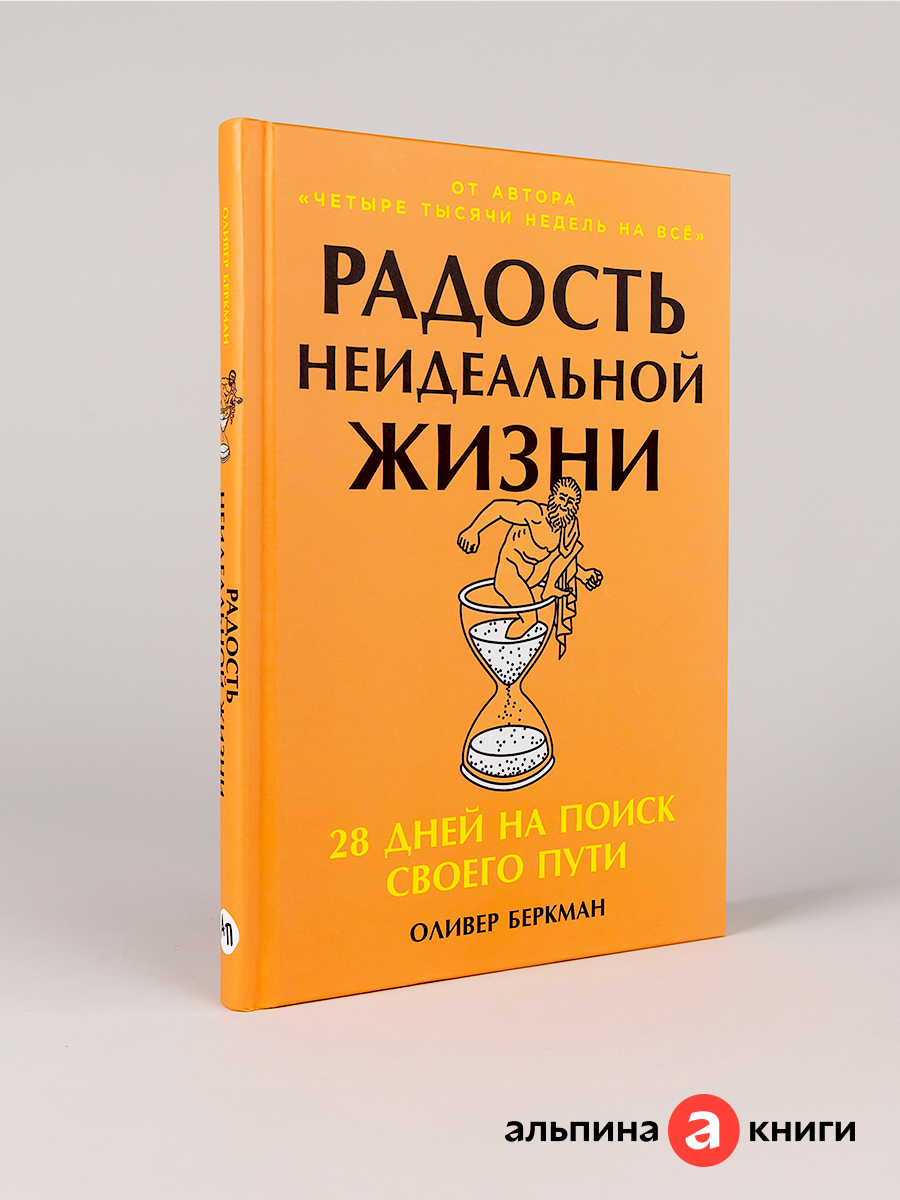 Книга  Радость неидеальной жизни  28 дней на поиск своего пути    Беркман Оливер