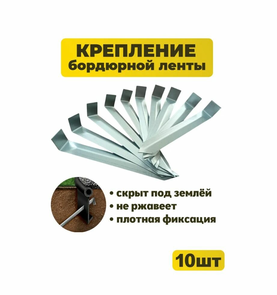 Колышки для бордюрной ленты 20см 10шт / Якорь для бордюра канта / Крепящий якорь