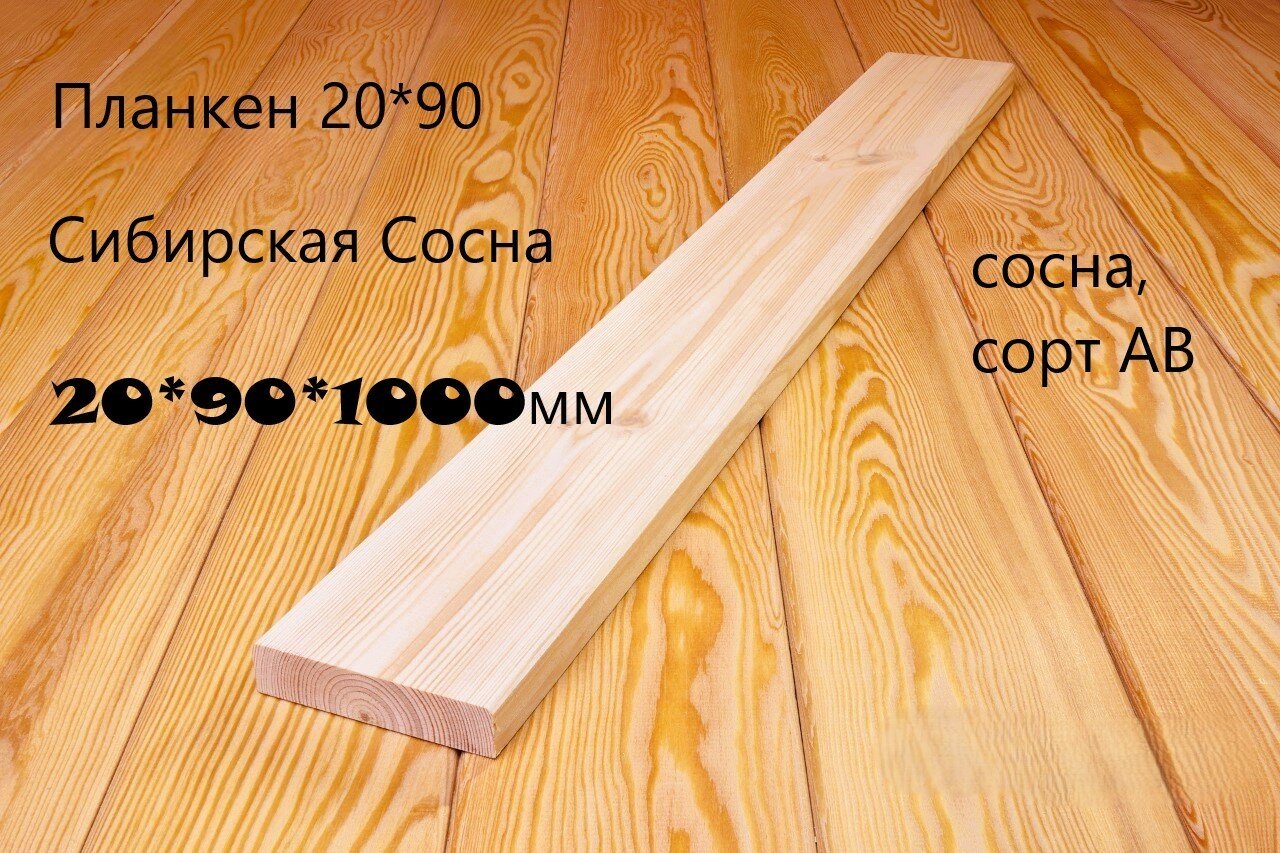 Планкен Сибирский лес 20х90х1000 мм сорт АВ сосна/лиственница строганный закругленные углы
