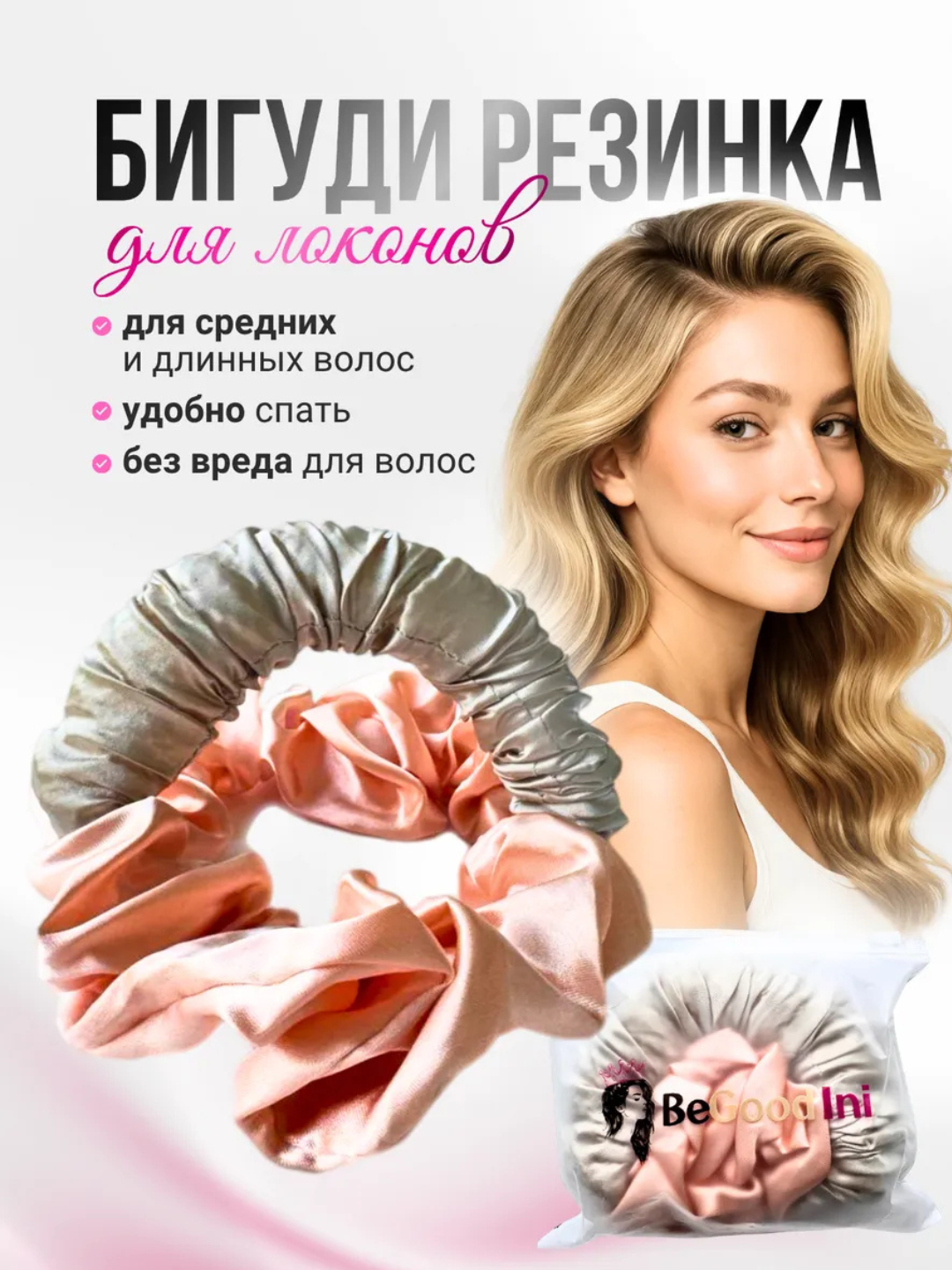 Бигуди-резинка для волос из атласа | Удобно спать, красиво смотрится