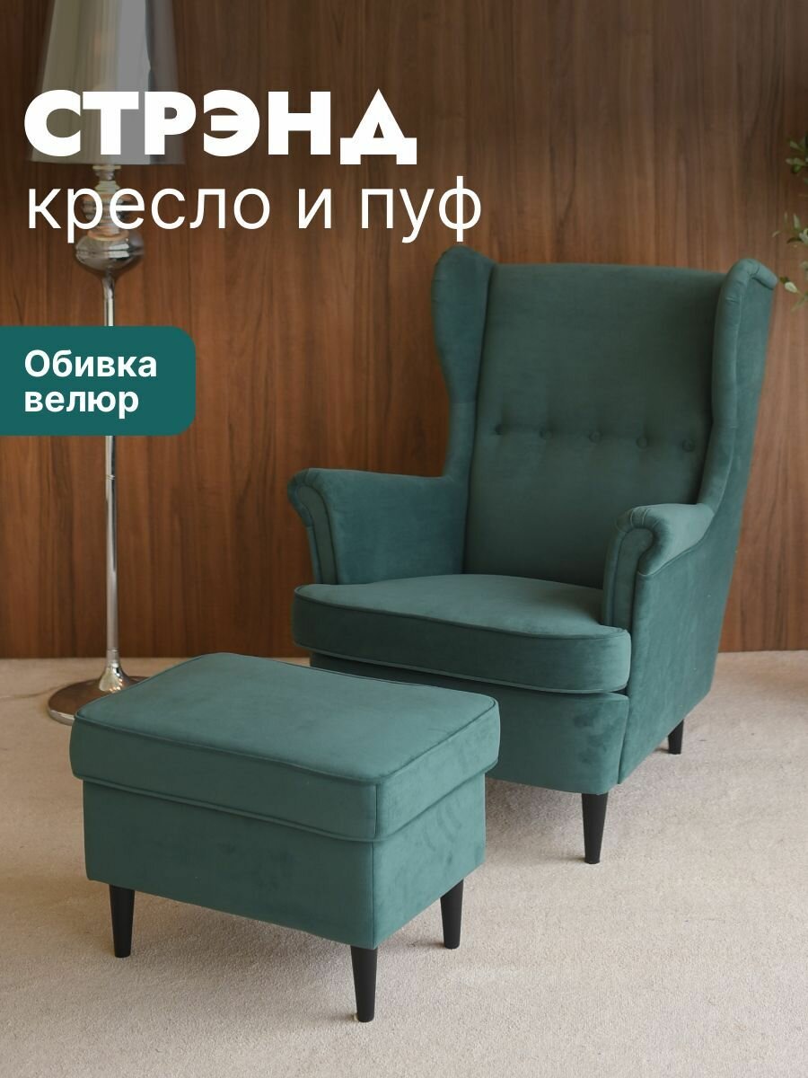 Комплект мебели кресло + пуфик страндмон (стрэнд) ULTRA FOREST, велюр, зеленый