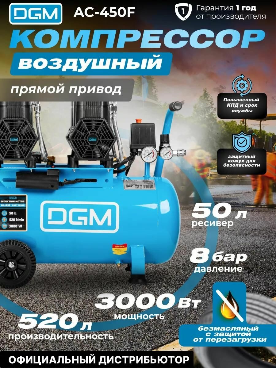 Компрессор воздушный безмасляный DGM AC-450F (520 л/мин 8 атм коаксиальный ресив. 50 л 230 В 3 кВт) (DG2720-5)