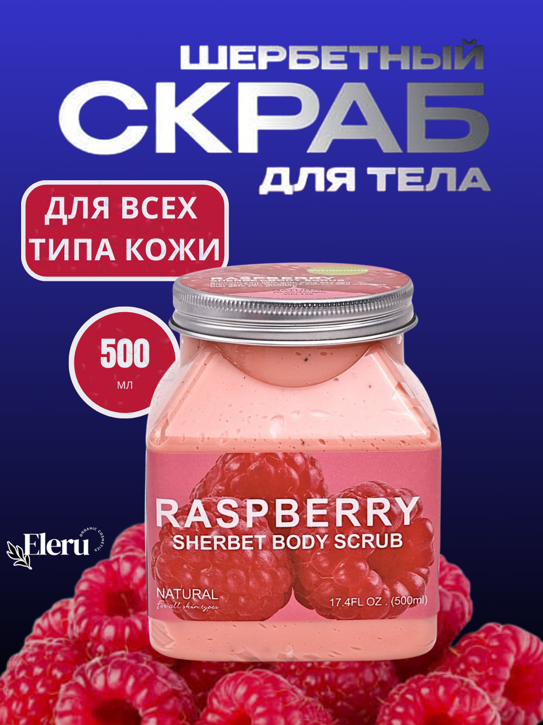 Скраб для тела и лица, очищающий пилинг Wokali Sherbet Body Scrub, 500 мл