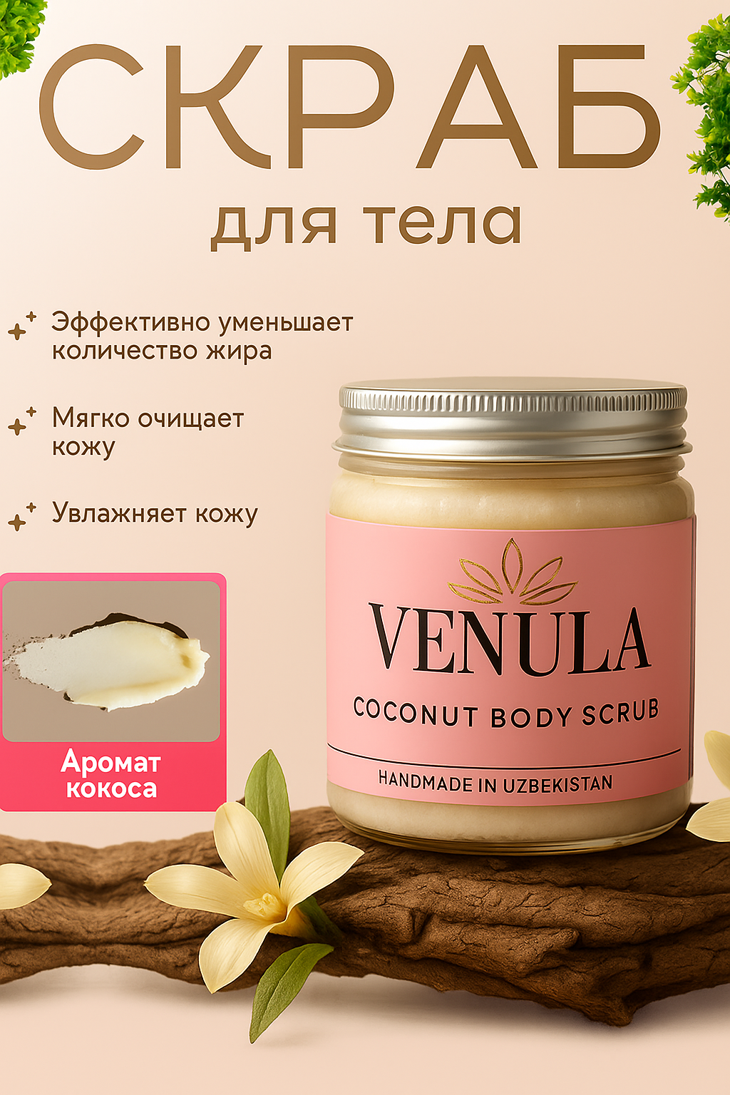Скраб Venula, для тела, натуральный, антицеллюлитный, сахарный, увлажняющий, с кокосом
