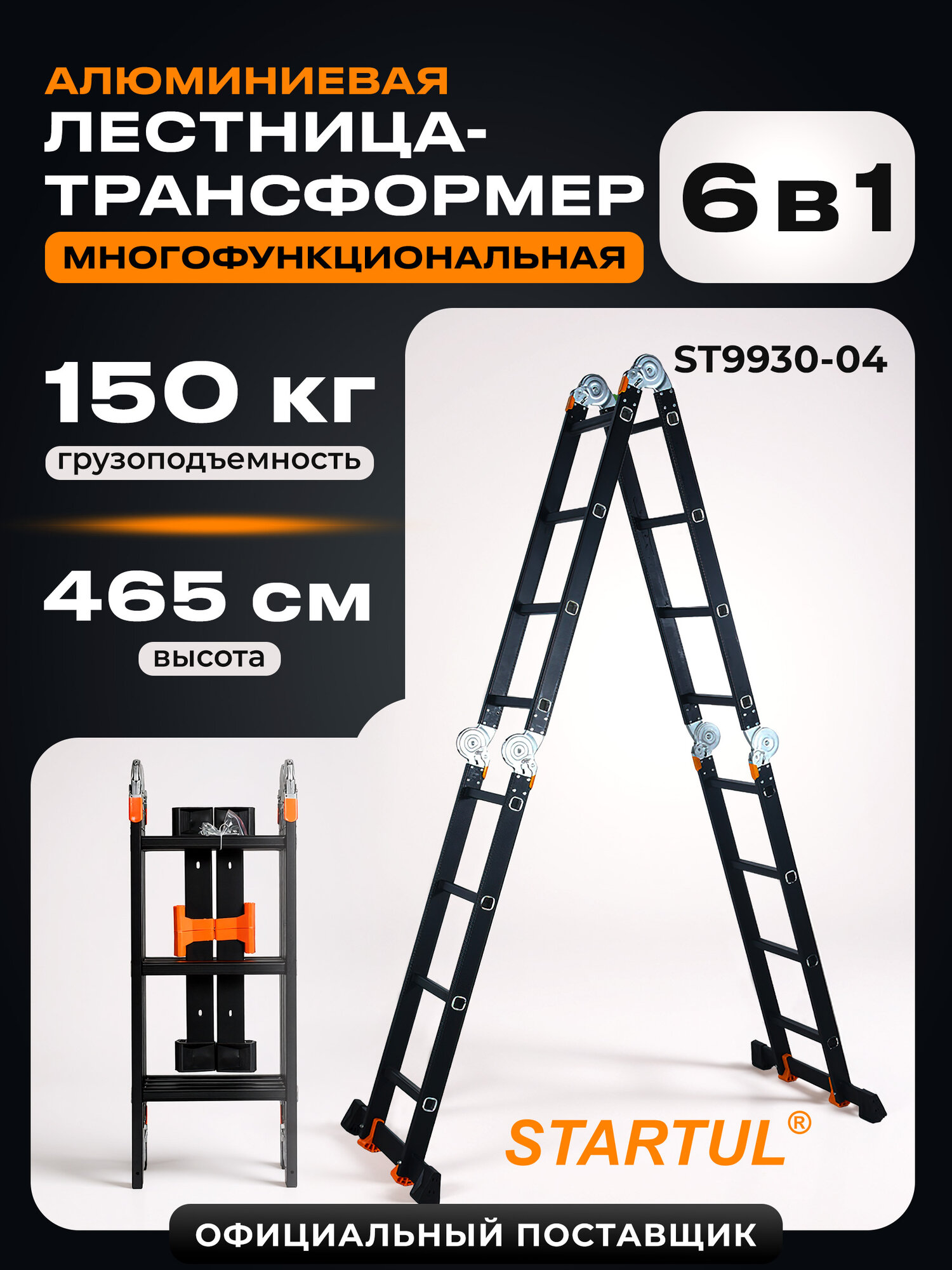 Лестница трансформер алюминиевая, 4×4 секции, STARTUL ST9930-04, усиленные шарниры, колеса, стабилизаторы, 16 ступеней