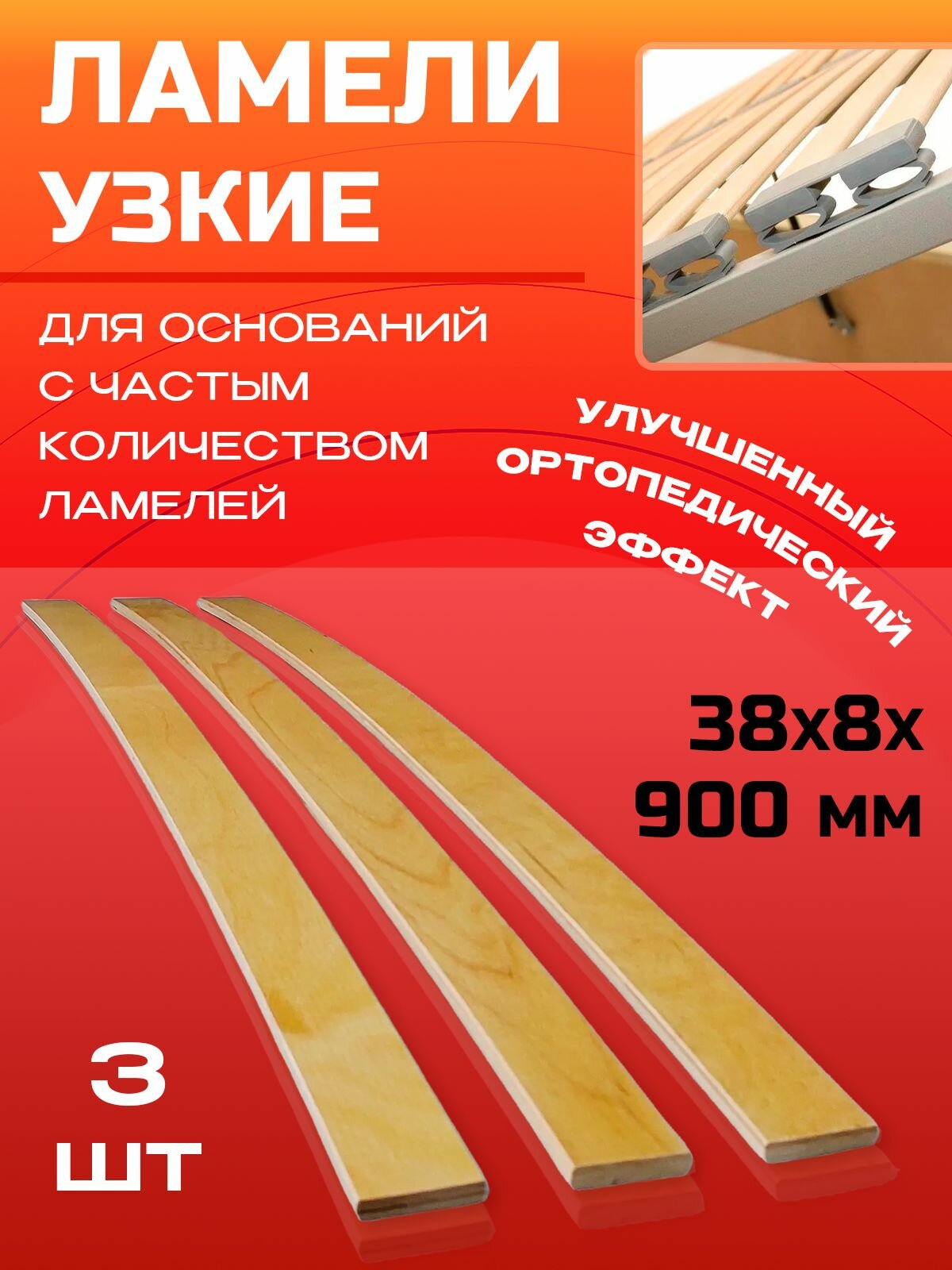 Ламели для кровати 38х8х900 мм узкие комплект 3 шт.