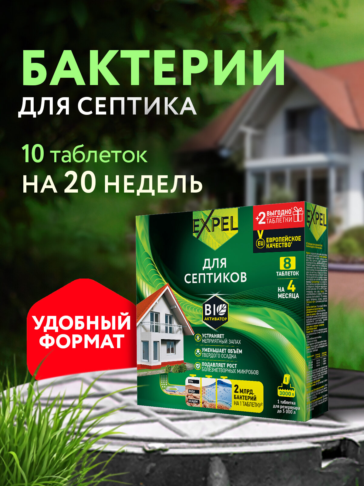 Бактерии для септиков и выгребных ям, биоактиватор, средство для дачного туалета Expel, 10 таблеток