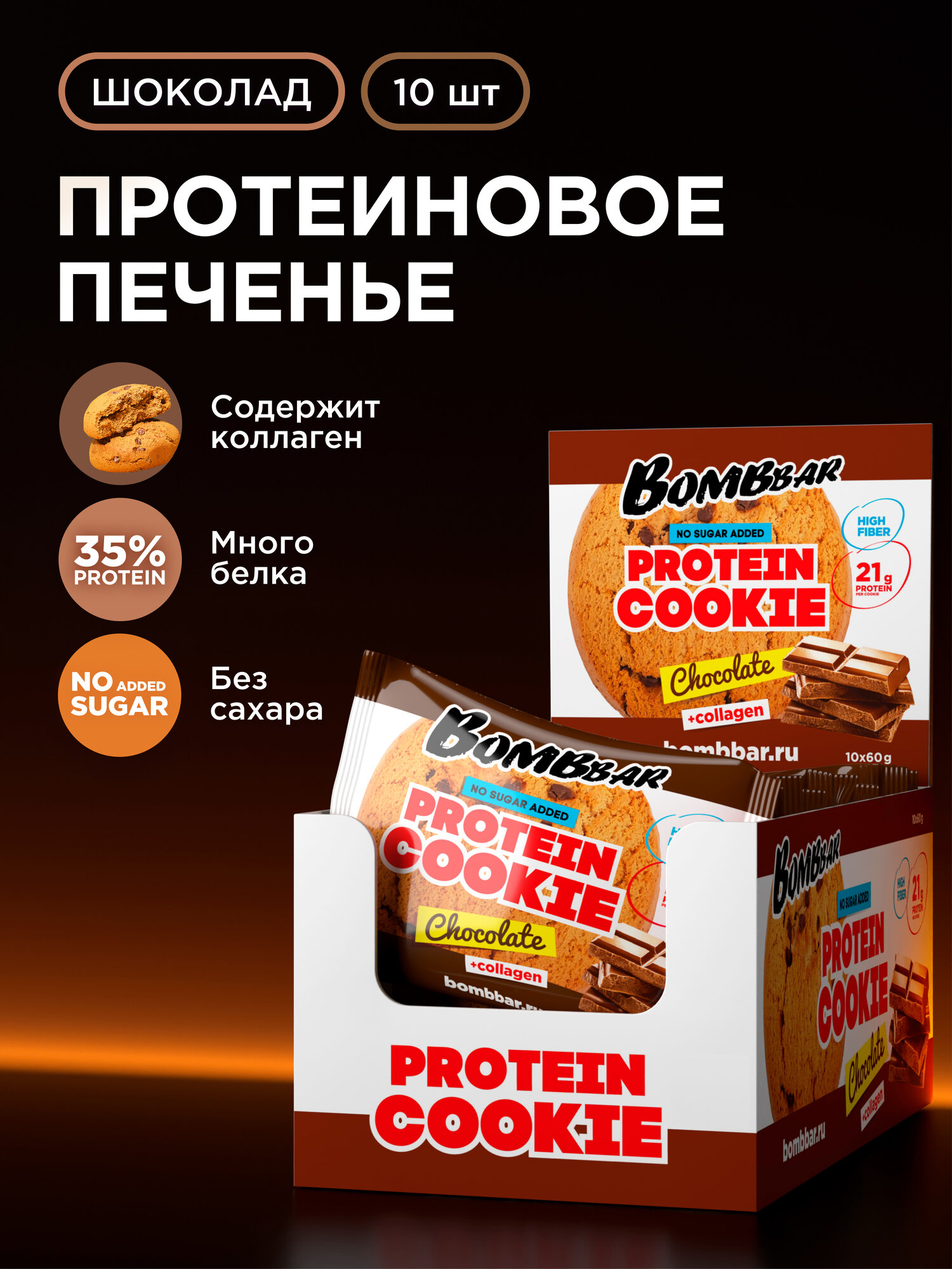 Bombbar Протеиновое печенье без сахара с коллагеном "Шоколад", 10шт х 60г