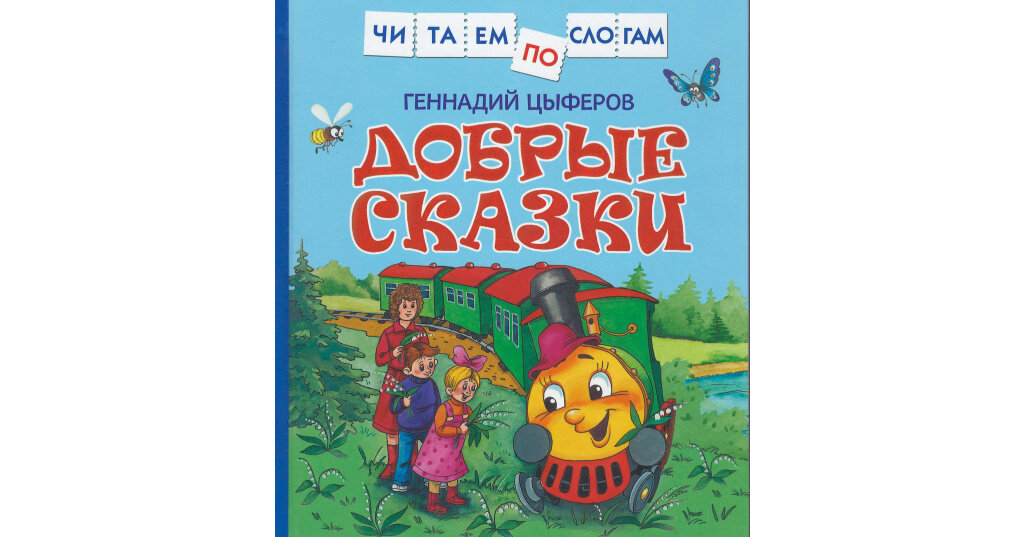 Геннадий Цыферов. Добрые сказки — волшебный мир, где оживают чудеса, доброта и вера в добро!