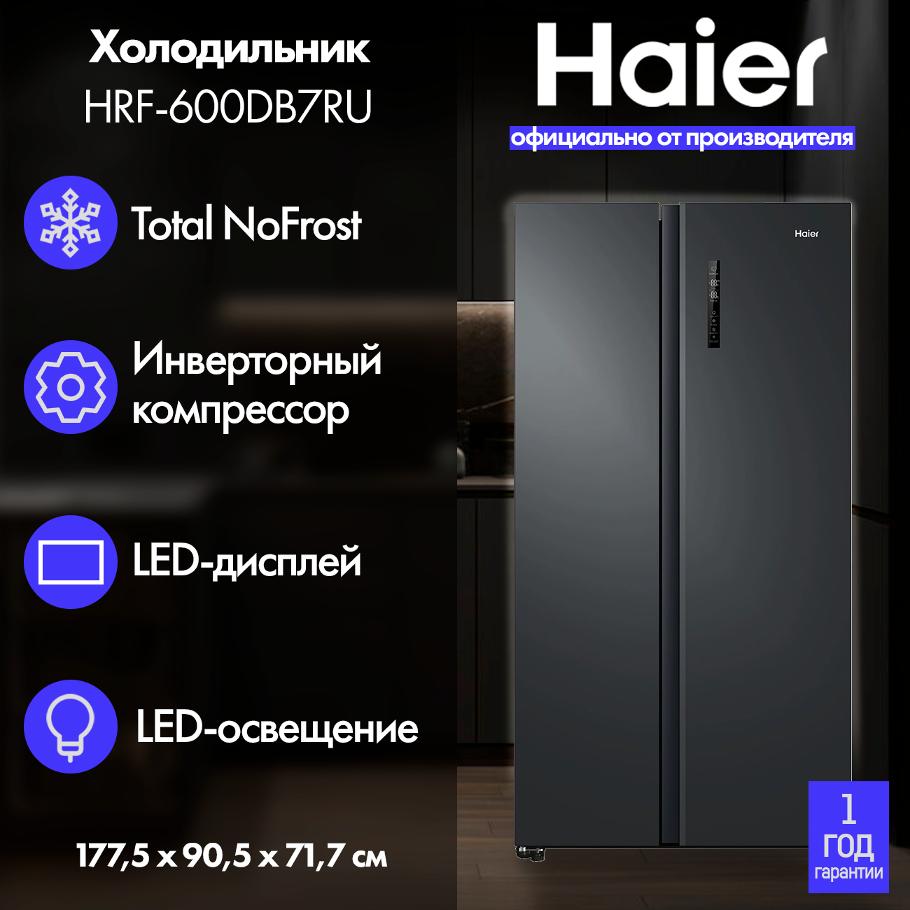 Холодильник Side by Side HAIER HRF-600DB7RU, инверторный компрессор, Total NoFrost, Класс А++, черный