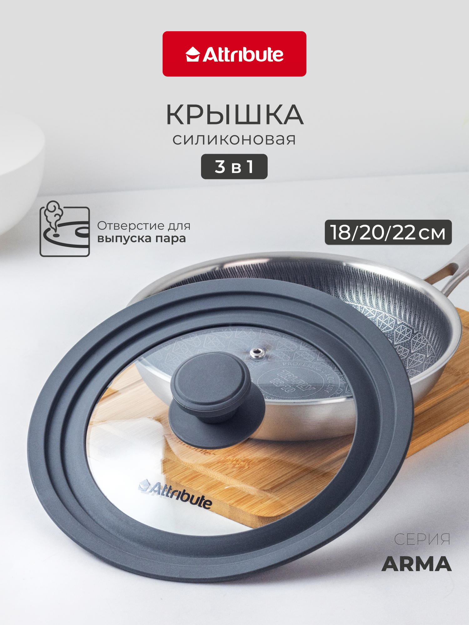 Крышка Attribute "ARMA" для сковороды универсальная 3 в 1 для диаметров 18/20/22 см стекло силикон