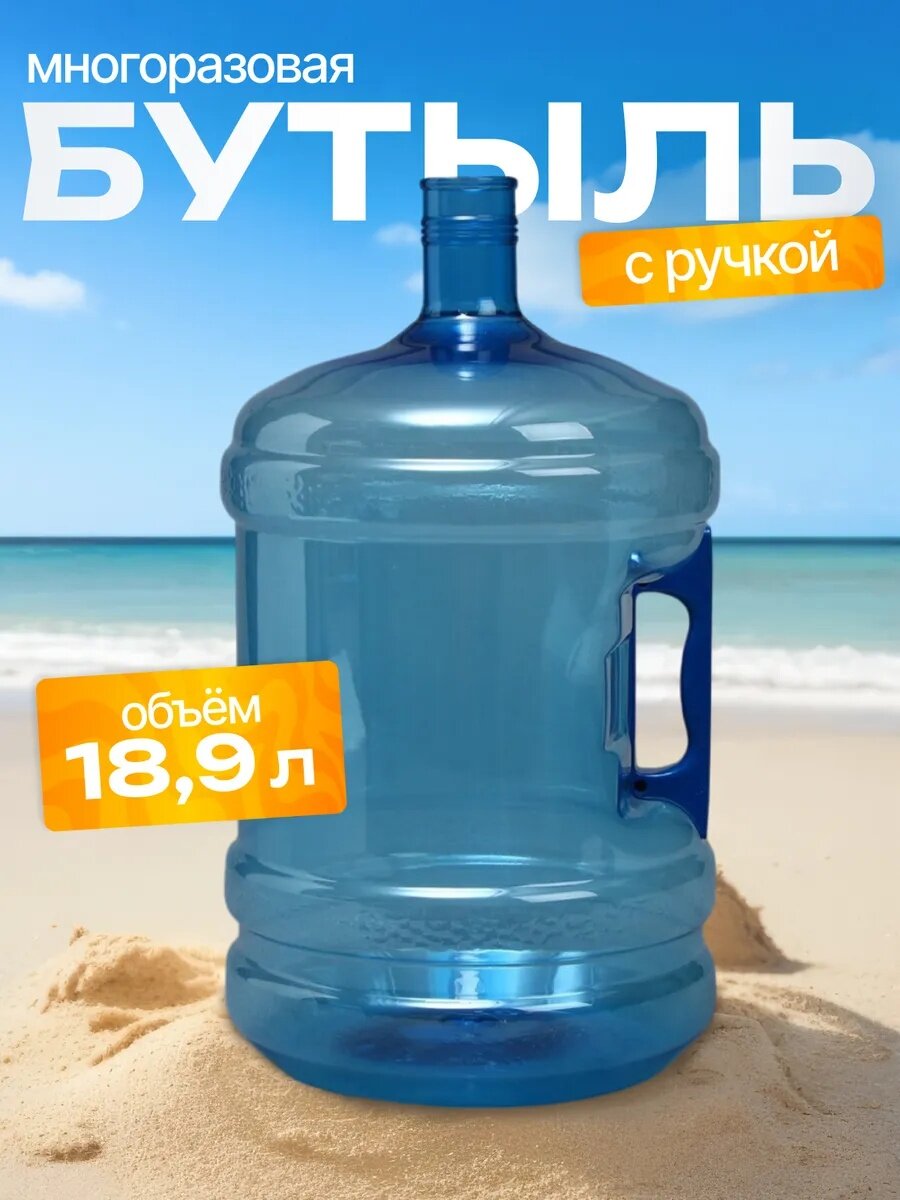 Бутыль для кулера, ПЭТ, объём 18.9 л, многооборотная, с ручкой