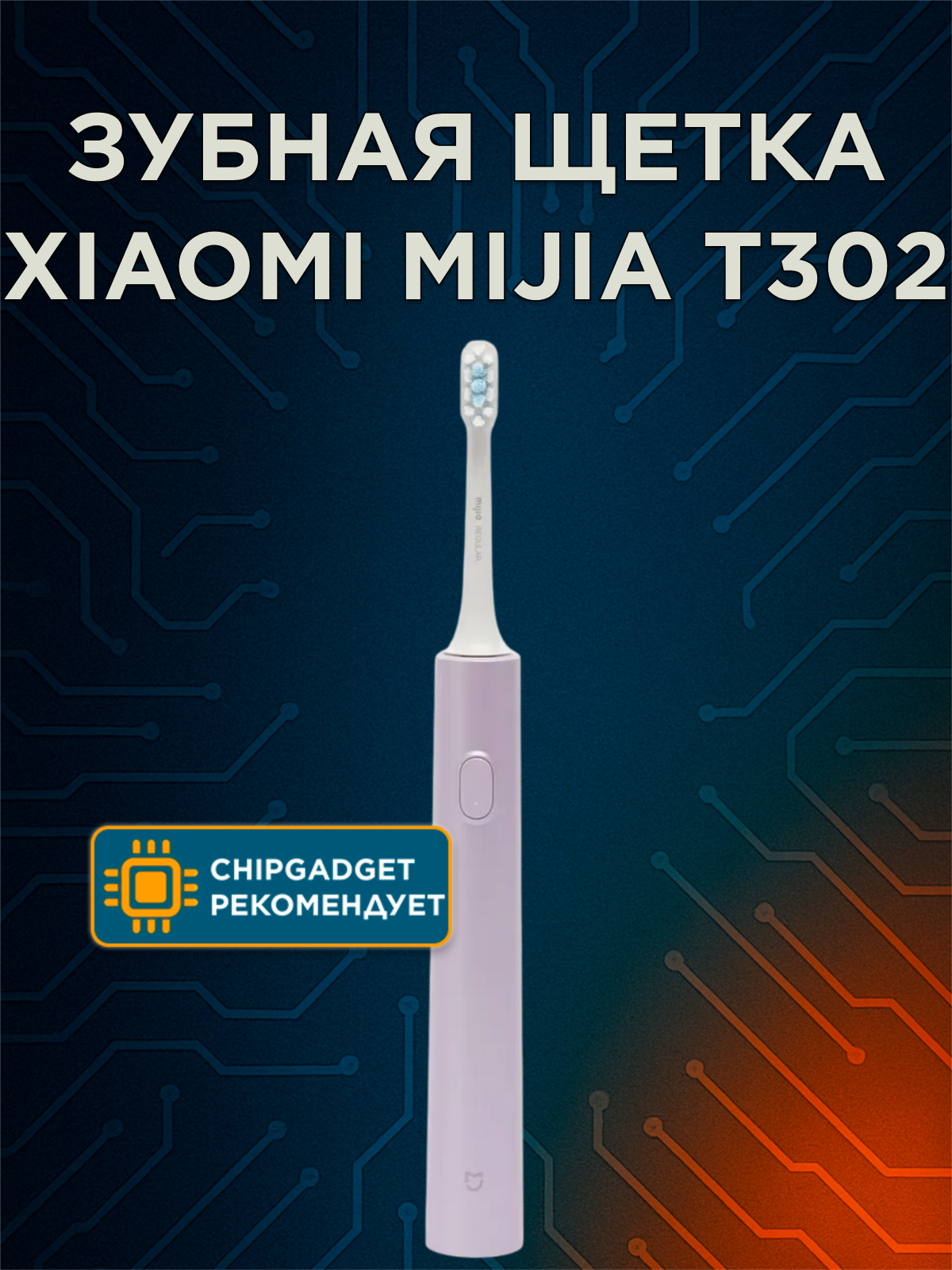 Щётка зубная Xiaomi Mijia Toothbrush T302 (MES608) электрическая CN фиолетовый