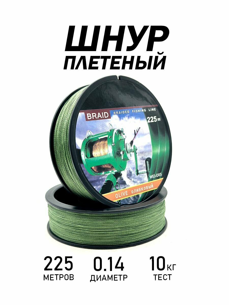 Плетеный шнур для рыбалки длина 225м зеленый оливковый диаметр 014мм