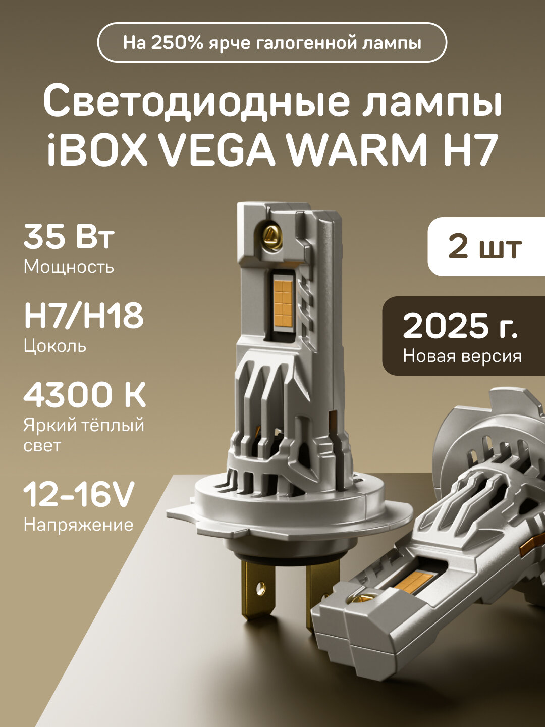 Светодиодные лампы iBOX VEGA WARM H7 автомобильные 35 Вт теплый свет IP65 4300К 2шт установка без переходников
