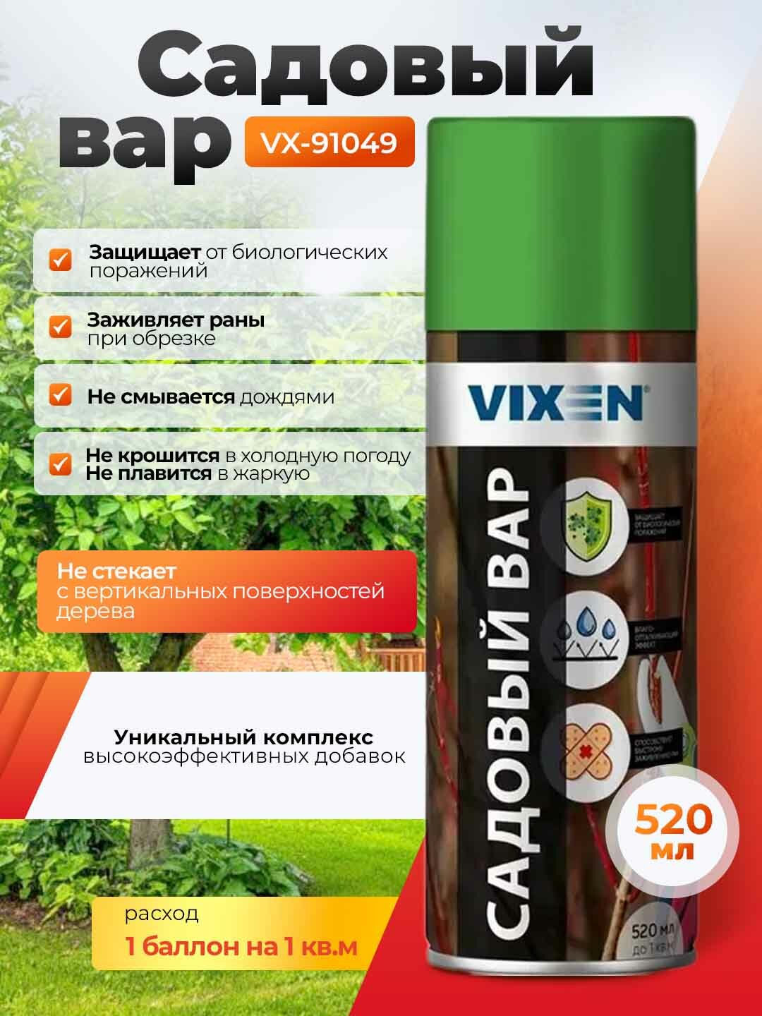 Садовый вар Vixen VX 91049  аэрозоль  от грибковых инфекций  520мл