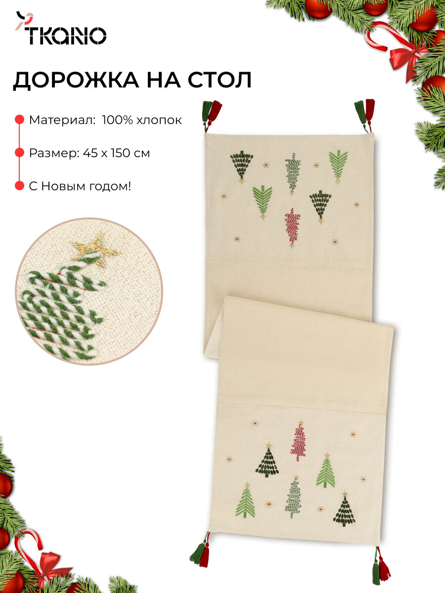 Дорожка на стол Frozen pines 45х150 см прямоугольная новогодняя с вышивкой New Year Essential Tkano TK25-TR0011