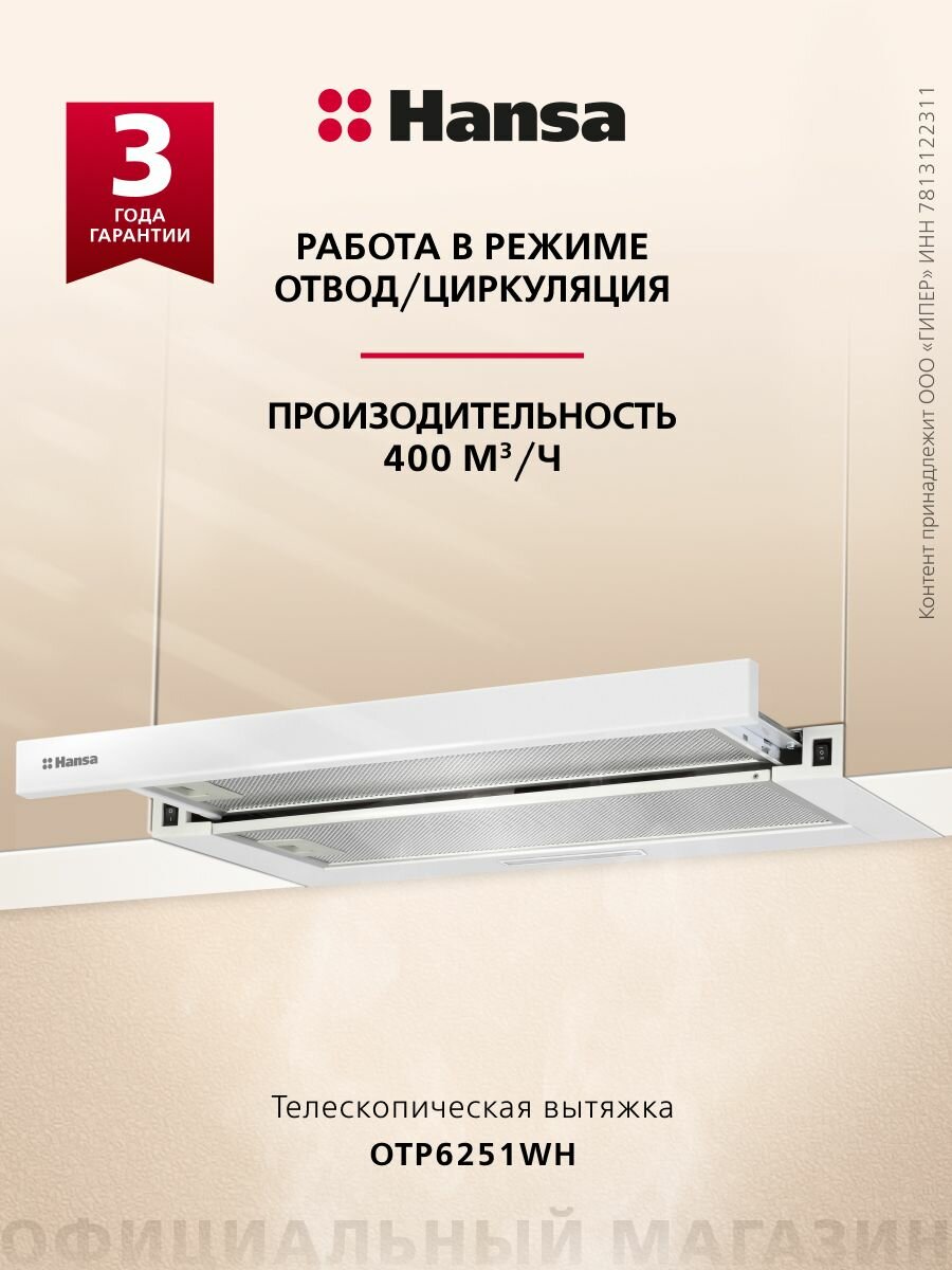 Телескопическая вытяжка Hansa OTP6251WH 60 см механическое управление 2 скорости режимы отвода и рециркуляции светодиодная подсветка белая