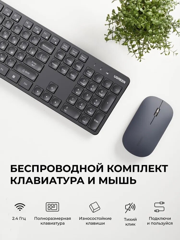 UGREEN - беспроводной набор клавиатура + мышь для комфортной работы и учёбы (MK-004-35744)