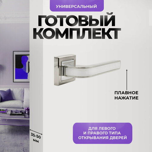 Изображение товара Ручка дверная межкомнатная (2 шт) нажимная серебристая, матовый хром, белая Loid 422 SN/WW