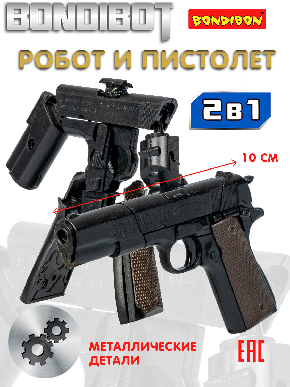 Трансформер "BONDIBOT 2 в 1" робот - пистолет Кольт М1911, с металлическими деталями, чёрный Bondibon
