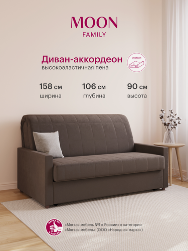 Изображение товара Диван-кровать аккордеон MOON FAMILY133, коричневый велюр,158х106х90, спальное место140х200